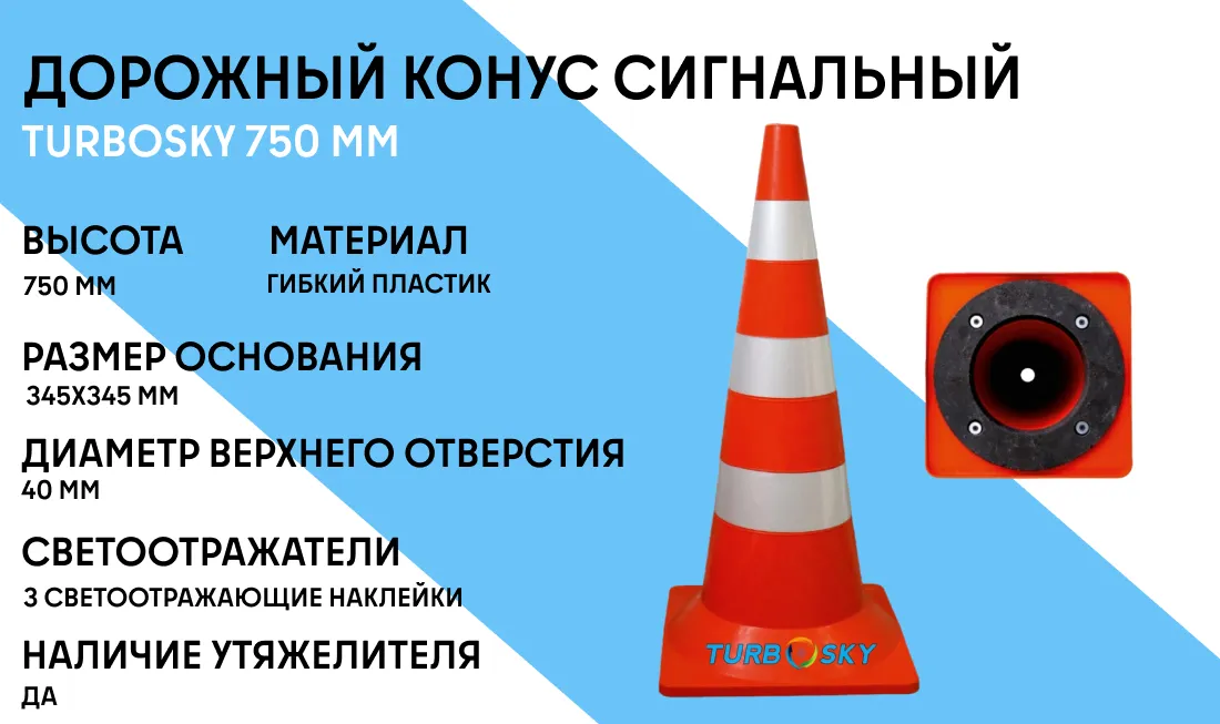 Дорожный конус сигнальный с утяжелителем Turbosky DK 9 750 мм (светоотражающий) фото-1
