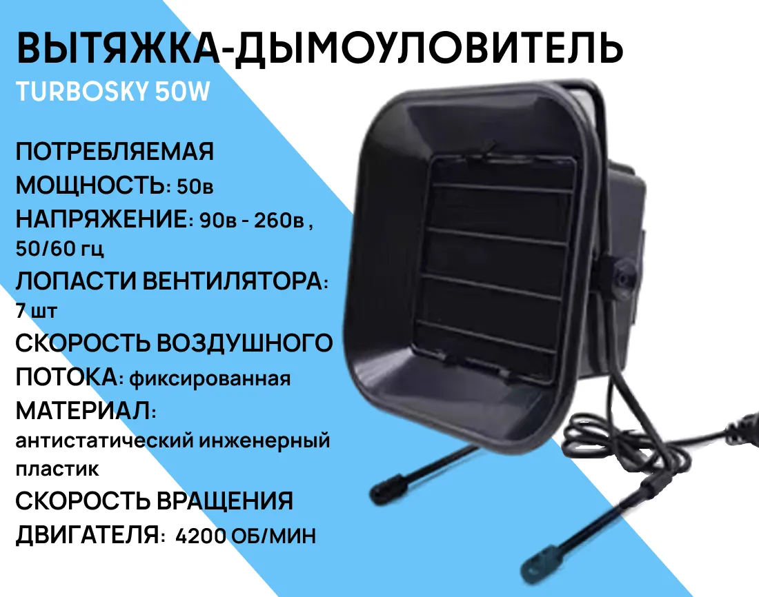 Вытяжка-дымоуловитель TURBOSKY 50W фото-1