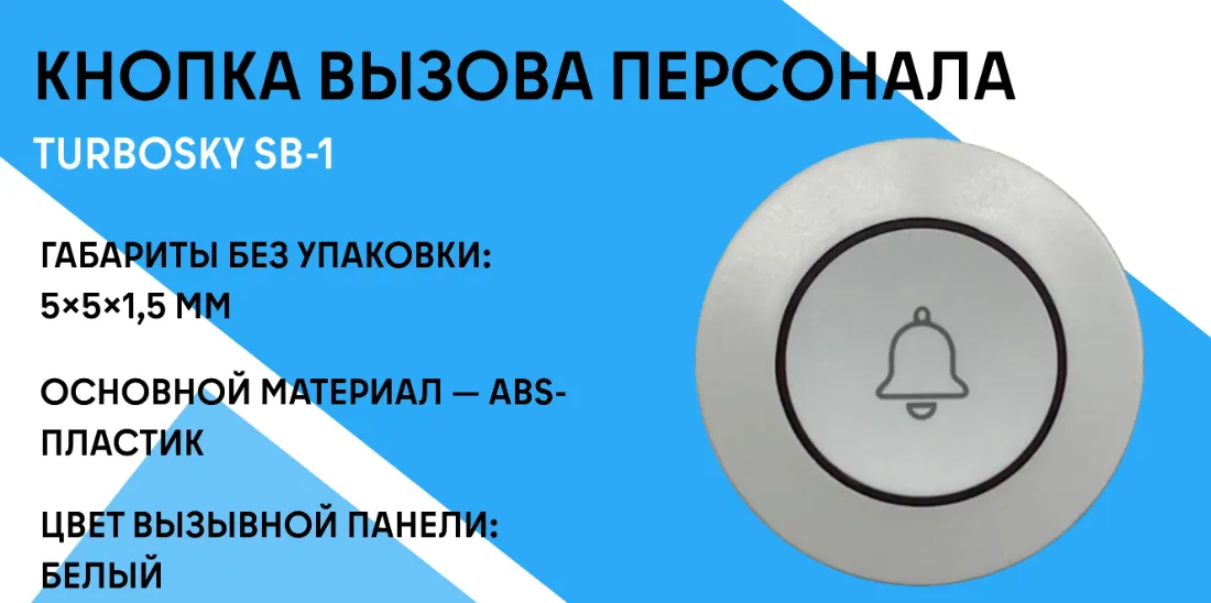 Кнопка вызова персонала TURBOSKY SB-1 фото-1