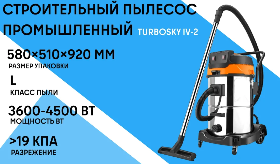 Строительный пылесос промышленный TURBOSKY IV-2 фото-1