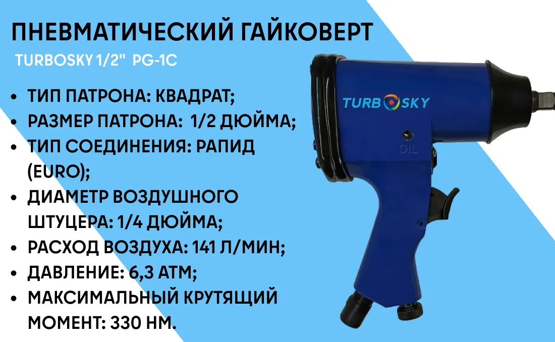 Пневматический гайковерт Turbosky 1/2 c двойным ударным механизмом (набор) PG-1С фото-1