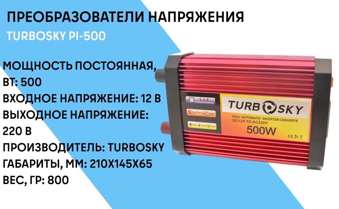 Преобразователь напряжения Turbosky PI-500 фото-1