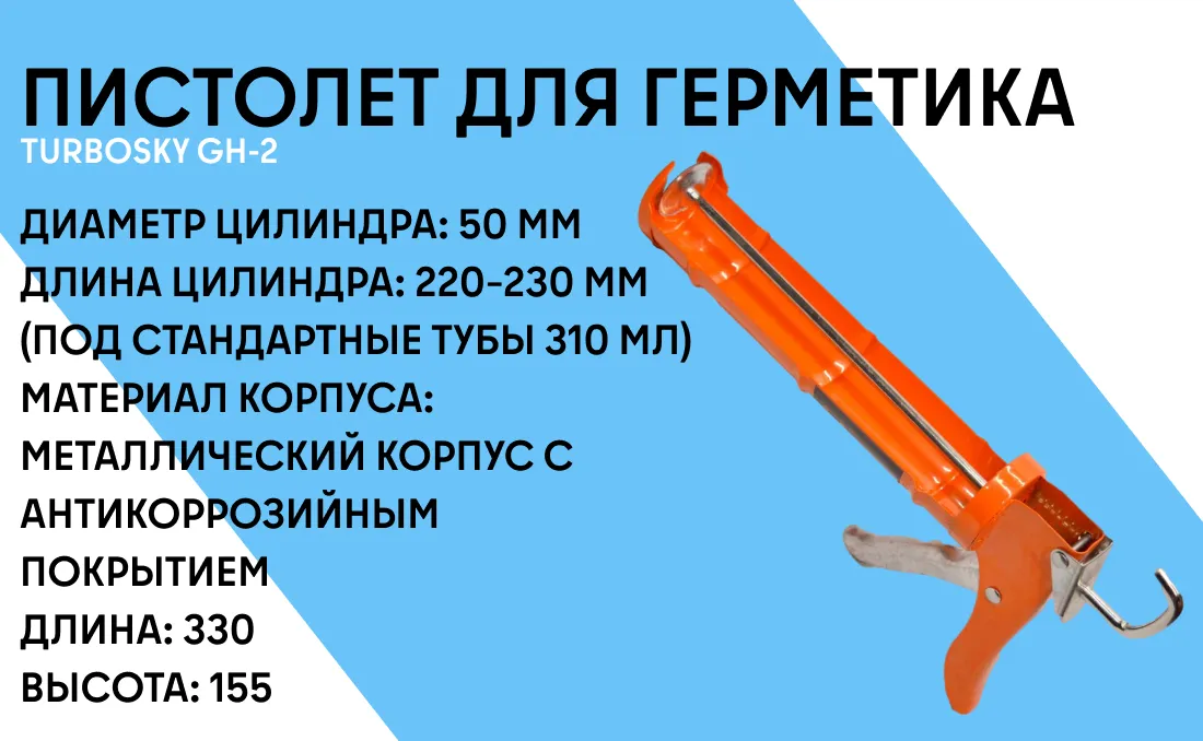 Пистолет для герметика TURBOSKY GH-2 фото-1