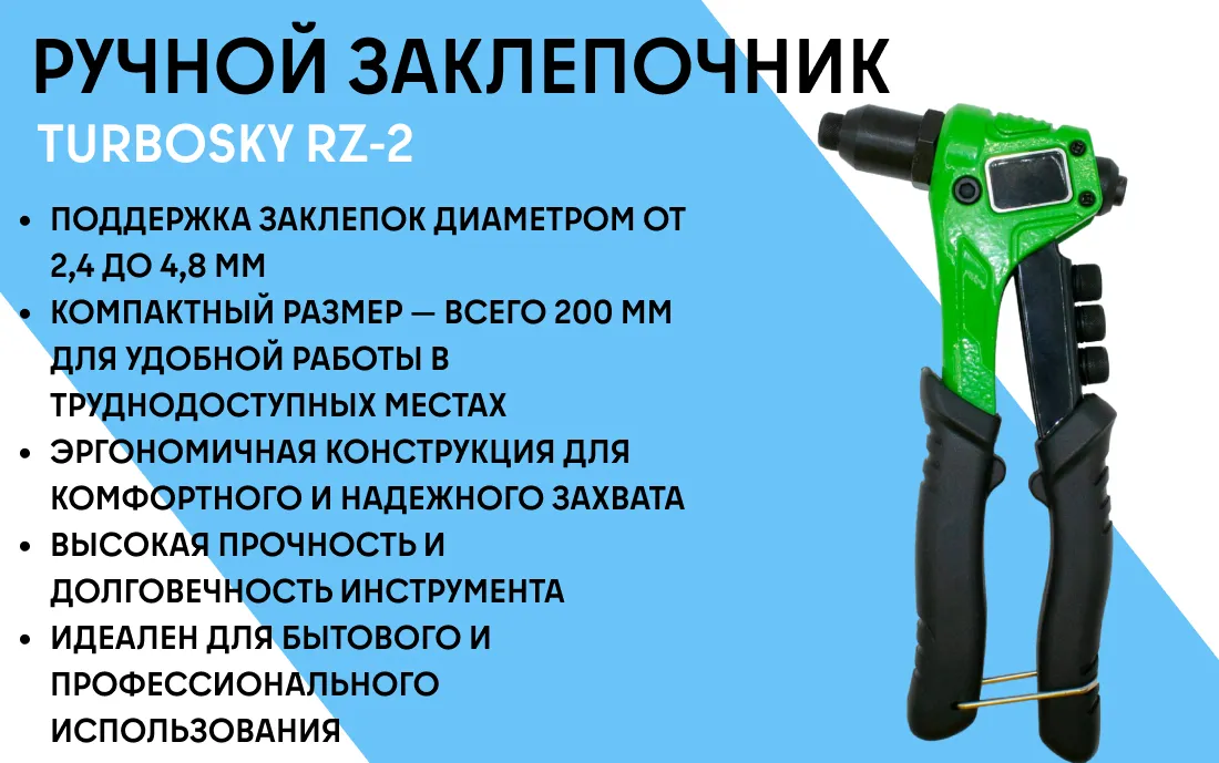 Ручной заклепочник TURBOSKY RZ-2 фото-1