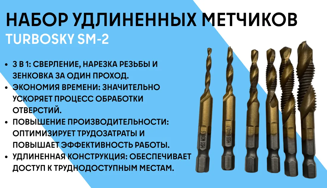Набор удлиненных метчиков TURBOSKY SM-2 (6 шт) фото-1
