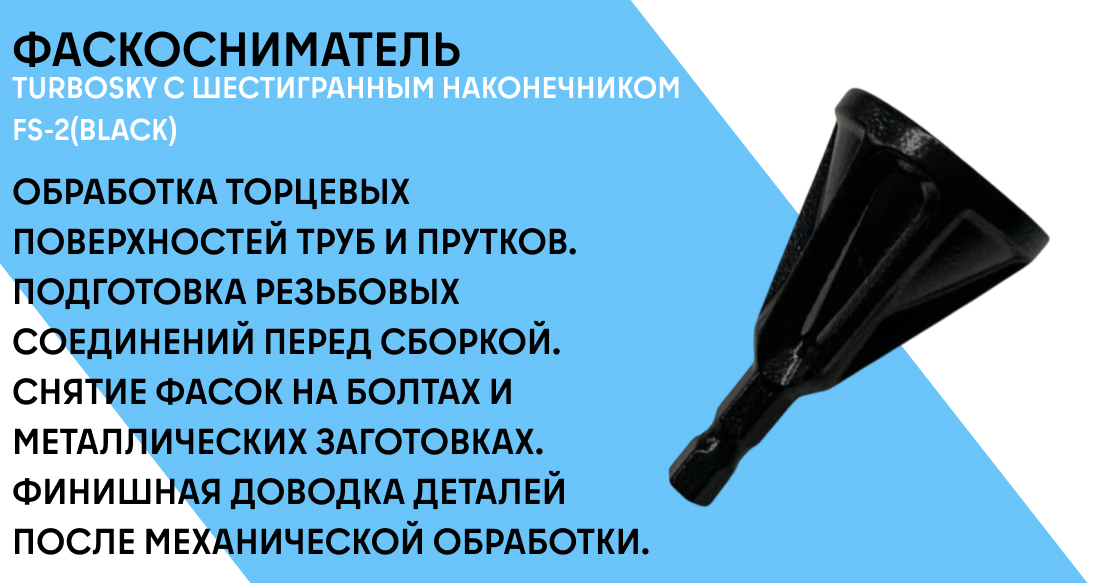 Фаскосниматель TURBOSKY с шестигранным наконечником FS-2(black) фото-1