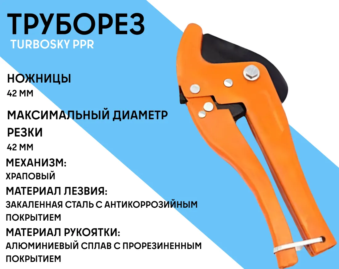Труборез TURBOSKY PPR фото-1