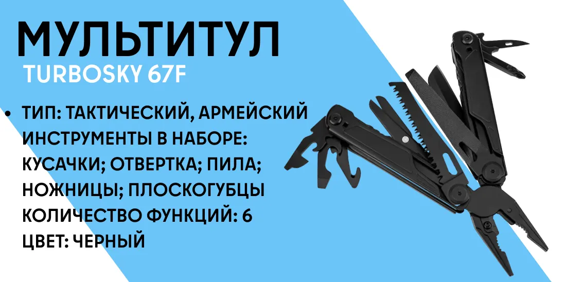 Мультитул TURBOSKY 67F фото-1