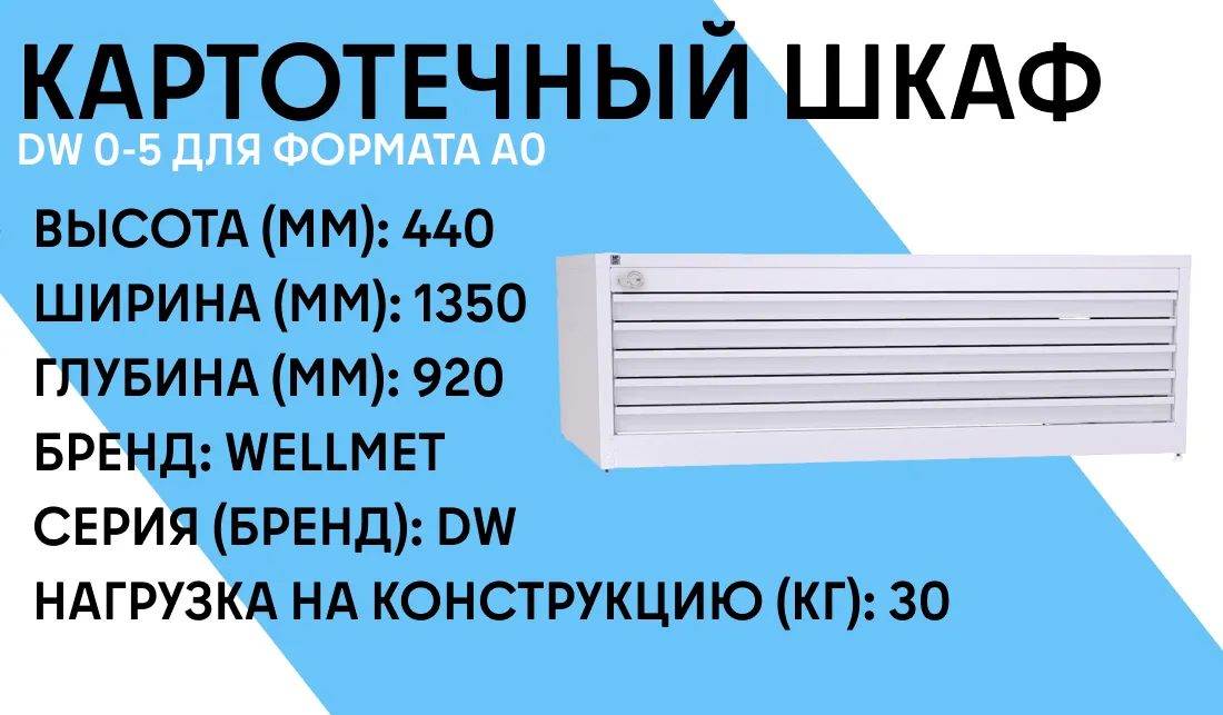Картотечный шкаф DW 0-5 для формата А0 фото-1