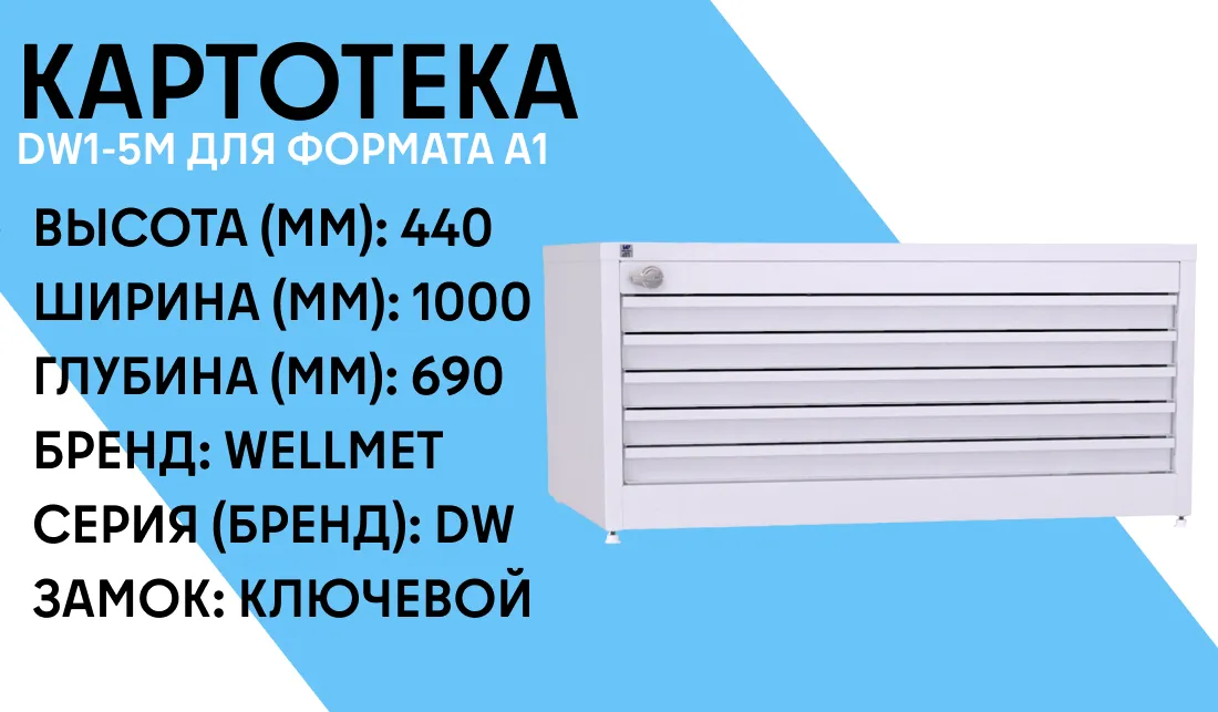 Картотека DW1-5М для формата А1 фото-1