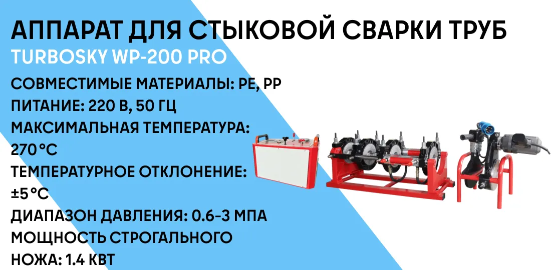 Аппарат для стыковой сварки труб TURBOSKY WP-200 PRO фото-1