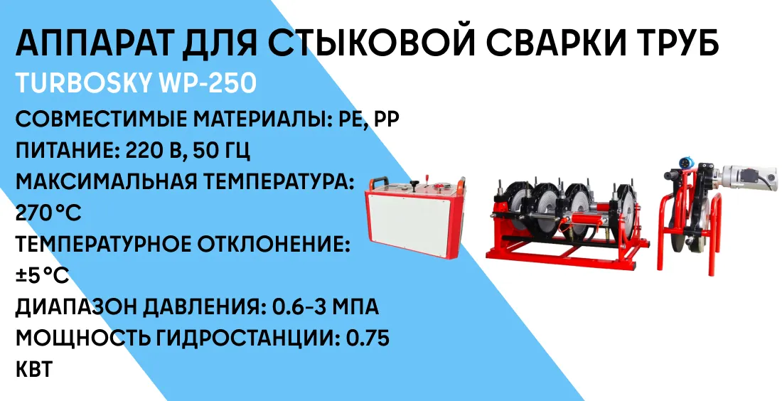 Аппарат для стыковой сварки труб TURBOSKY WP-250 фото-2