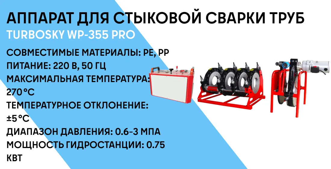 Аппарат для стыковой сварки труб TURBOSKY WP-355 PRO фото-2