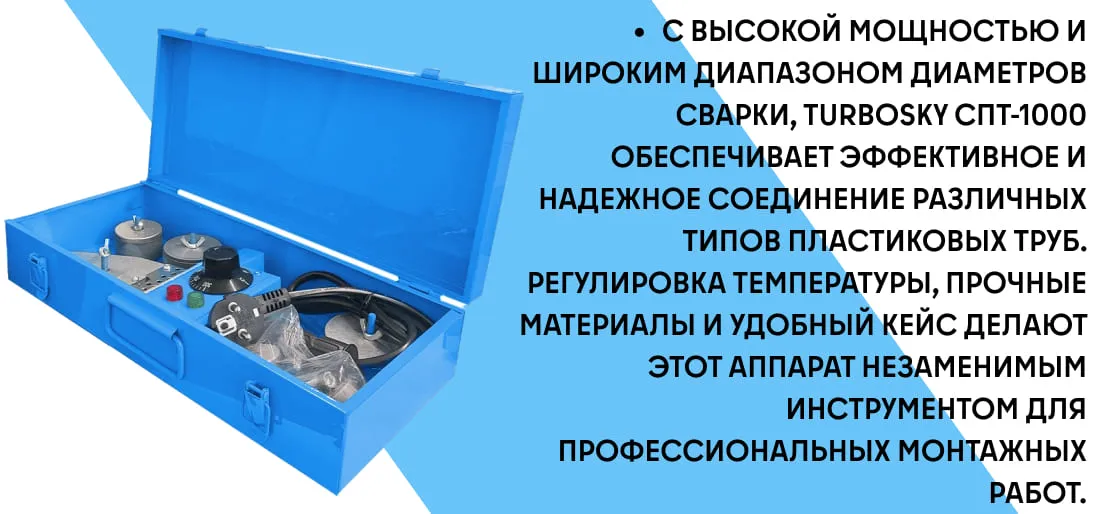 Аппарат для сварки пластиковых труб Turbosky СПТ-1000 фото-1