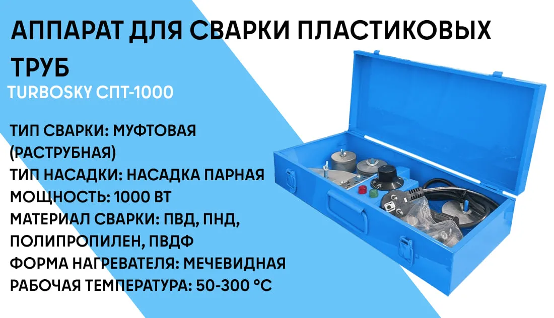 Аппарат для сварки пластиковых труб Turbosky СПТ-1000 фото-2