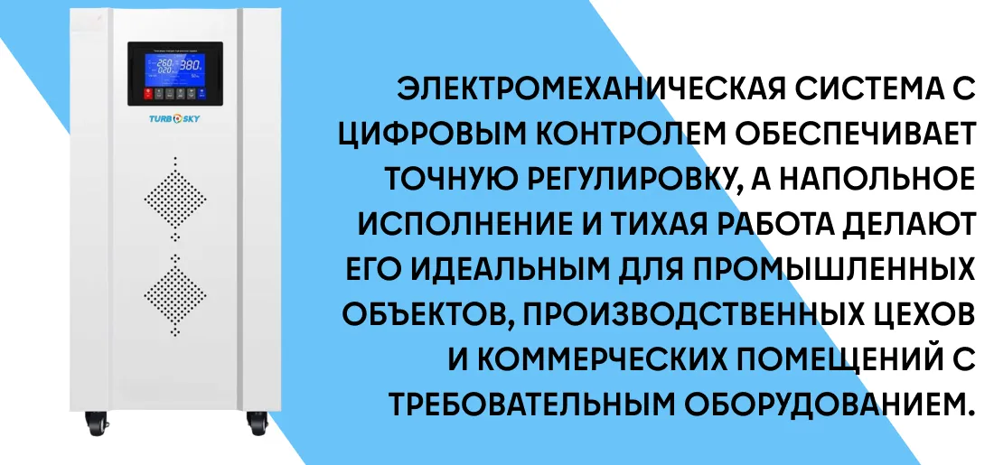Стабилизатор трёхфазный TURBOSKY TG-7 фото-2