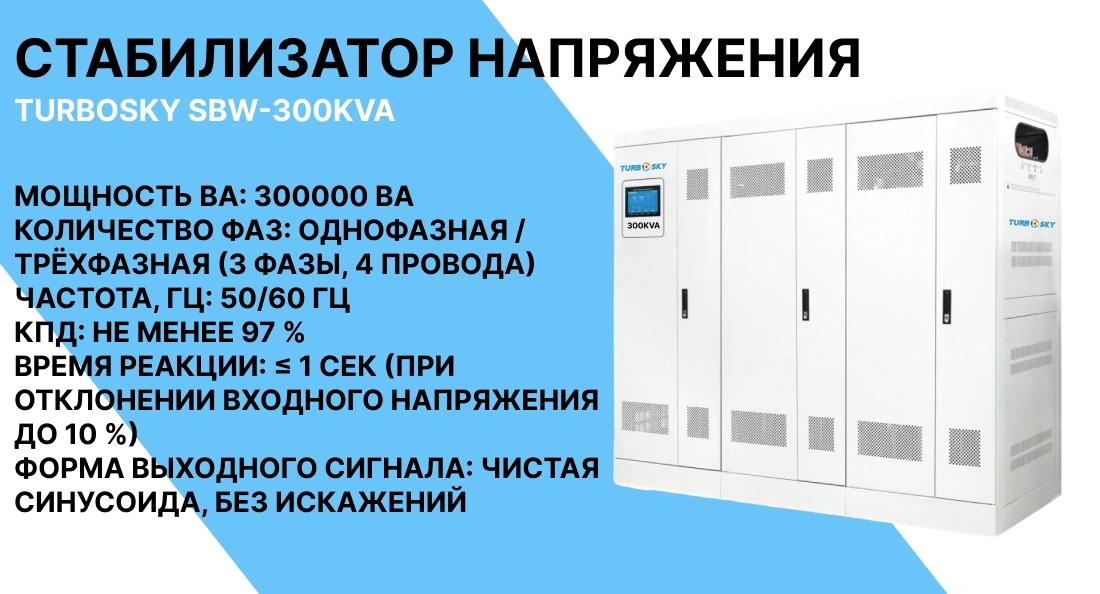 Стабилизатор напряжения TURBOSKY BW-300KVA фото-1