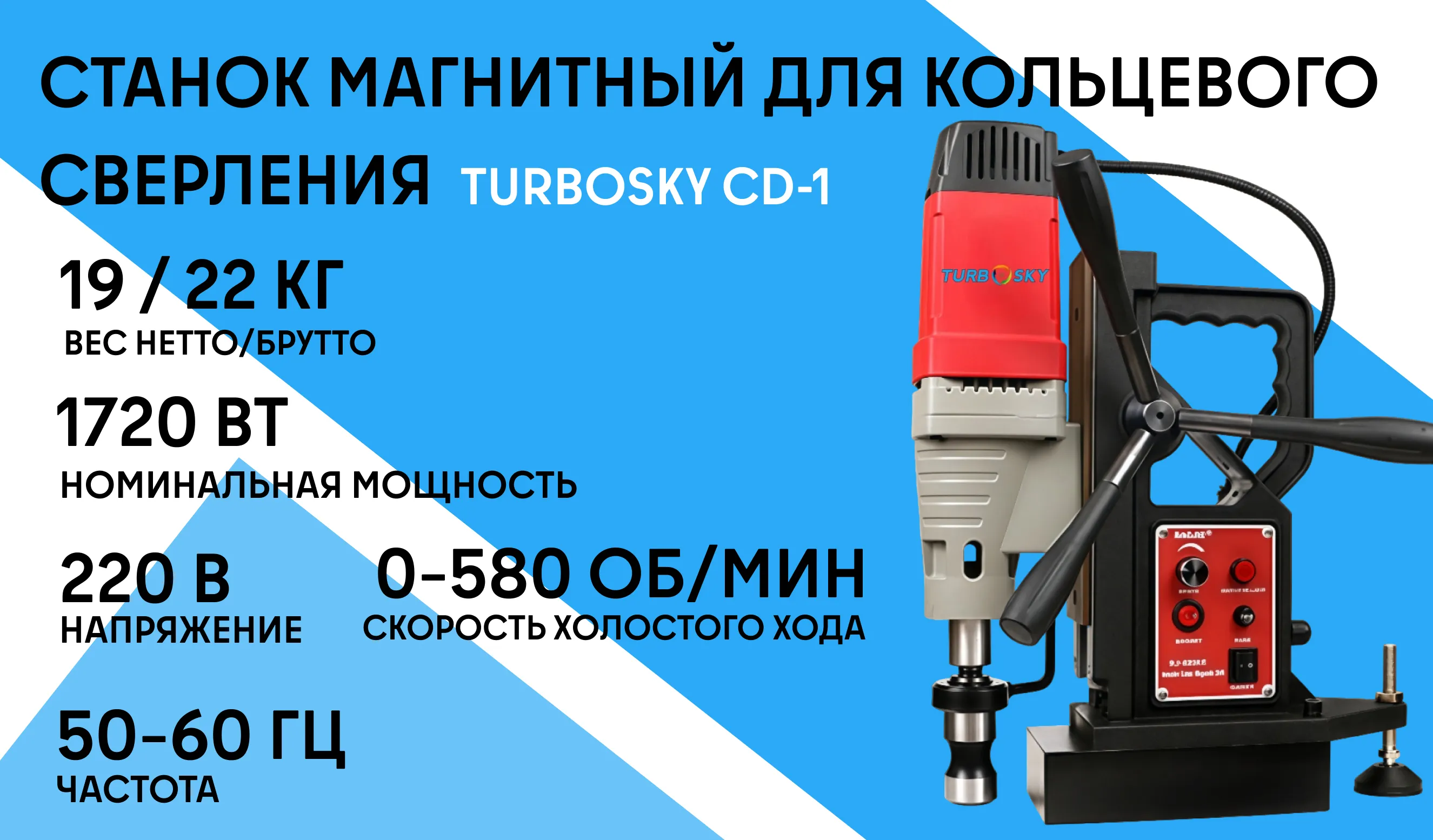 Станок магнитный для кольцевого сверления TURBOSKY CD-1 фото-1