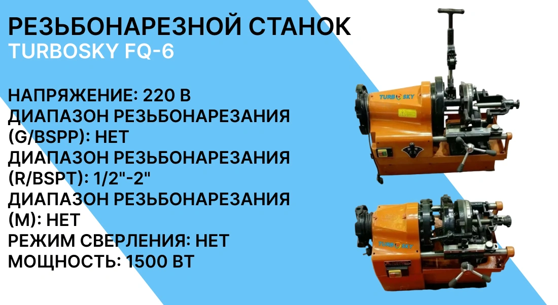 Резьбонарезной станок TURBOSKY FQ-6 фото-1