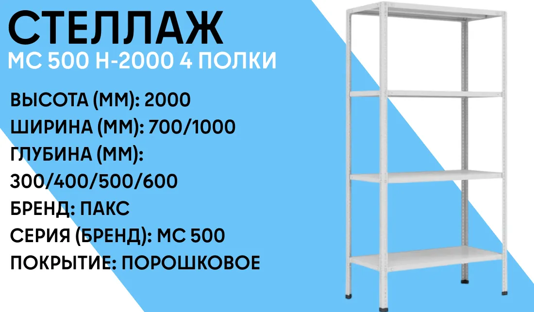 Стеллаж МС 500 h-2000 4 полки фото-1