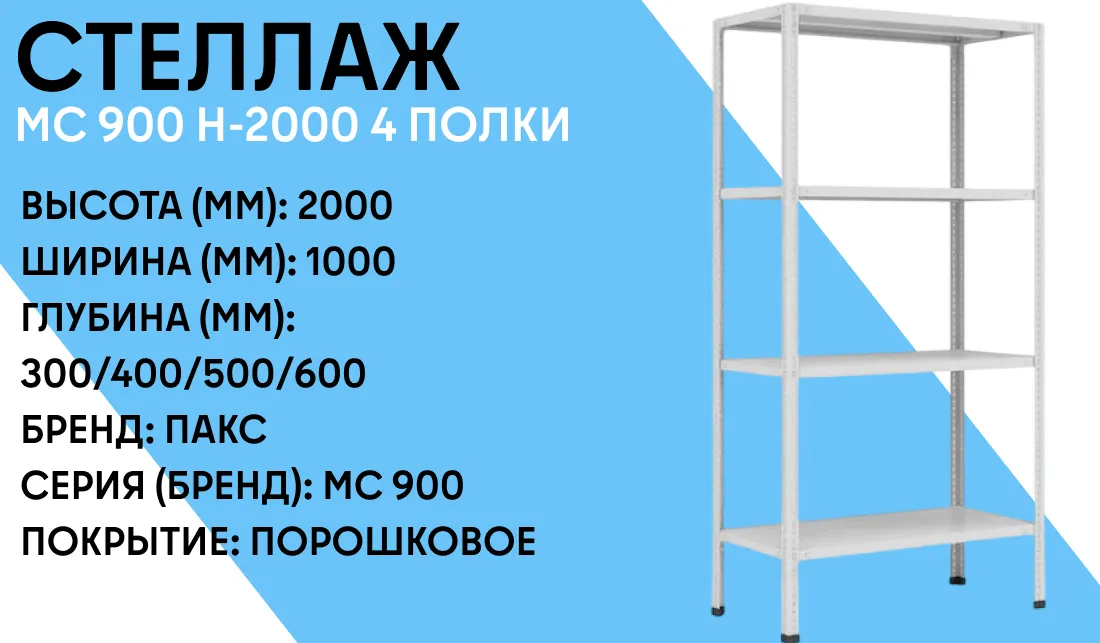 Стеллаж МС 900 h-2000 4 полки фото-1