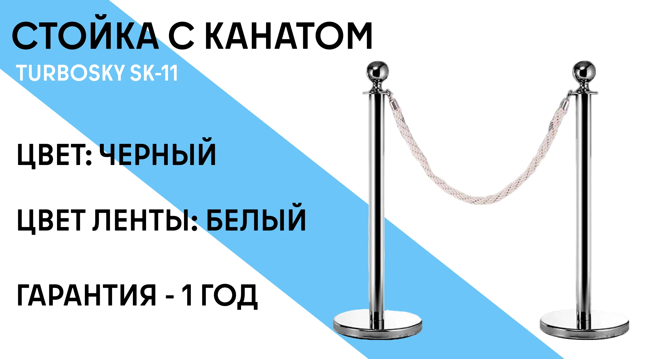 Стойка с канатом TURBOSKY SK-11 (black/ white) фото-1
