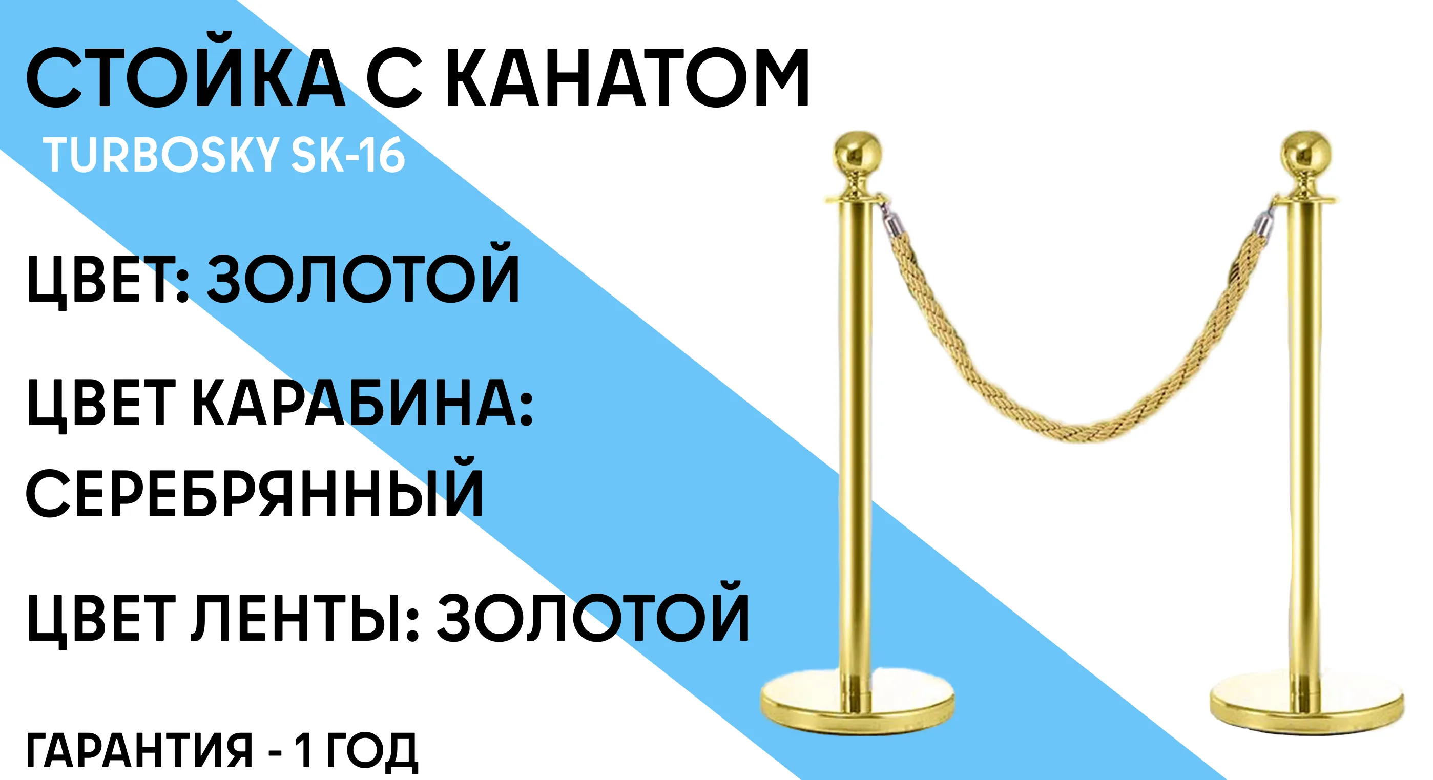 Стойка с канатом TURBOSKY SK-16 (gold / titan) фото-1