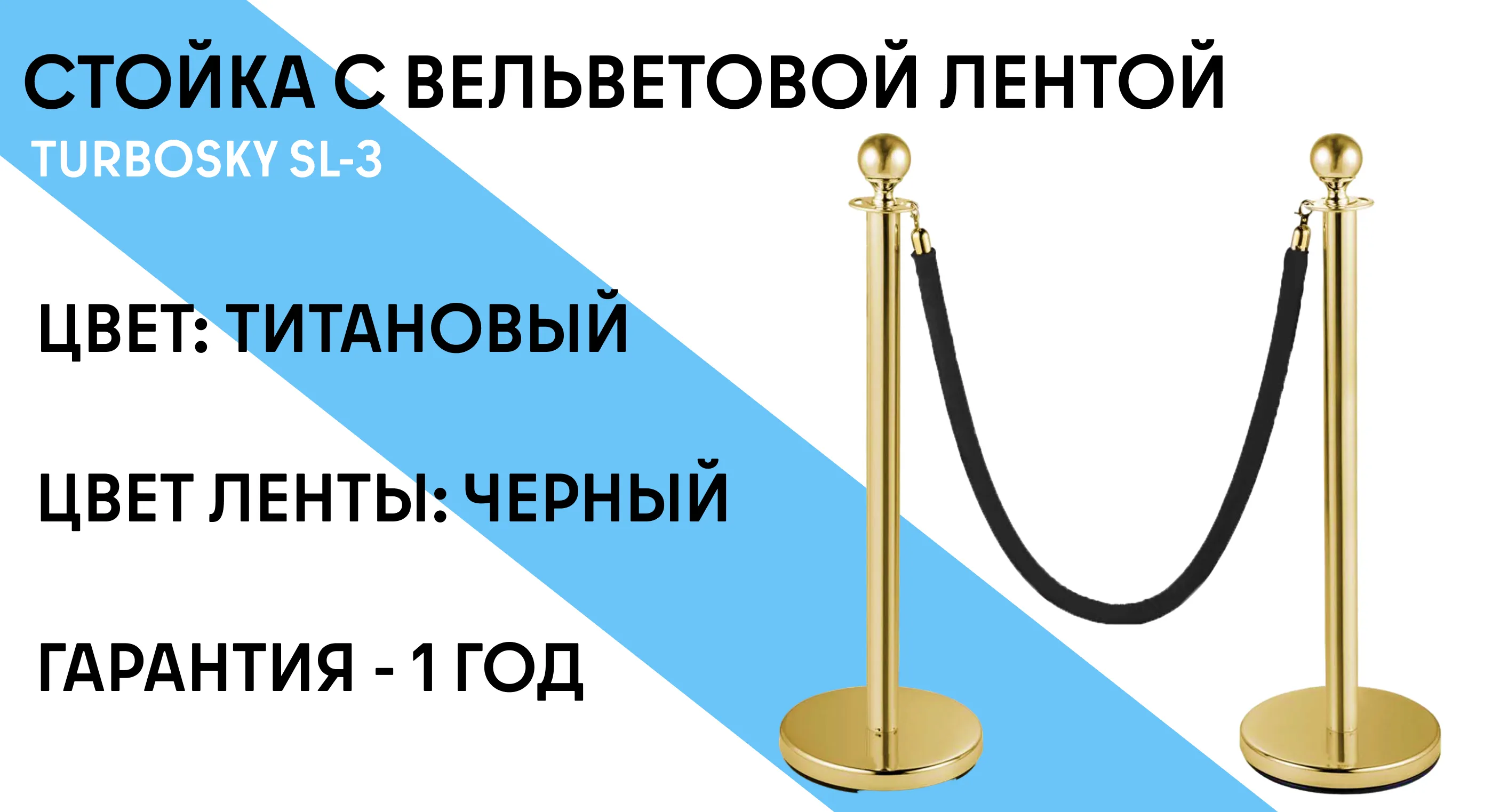 Стойка с вельветовой лентой TURBOSKY SL-3 (black/gold) фото-1