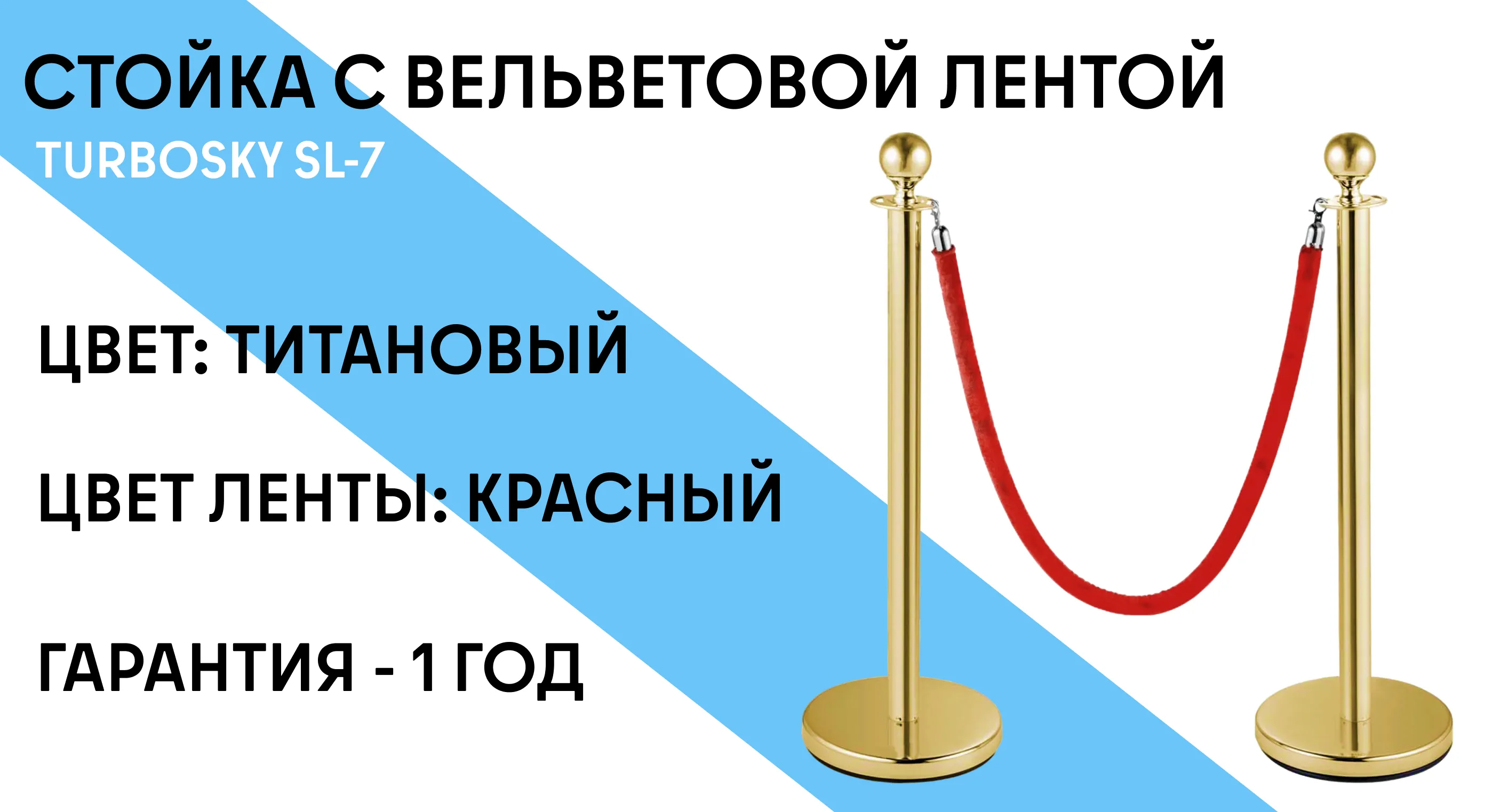 Стойка с вельветовой лентой TURBOSKY SL-7 (red/titan) фото-1