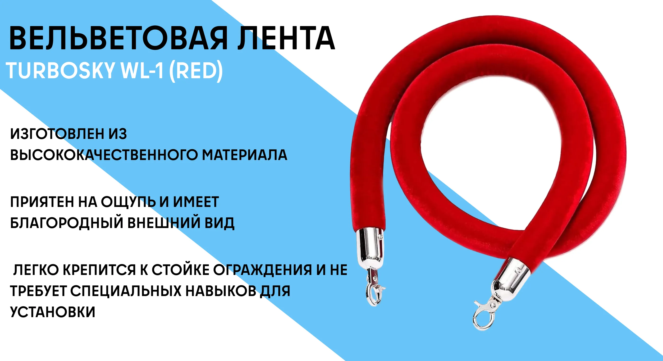 Вельветовая лента TURBOSKY WL-1 (Red) фото-1