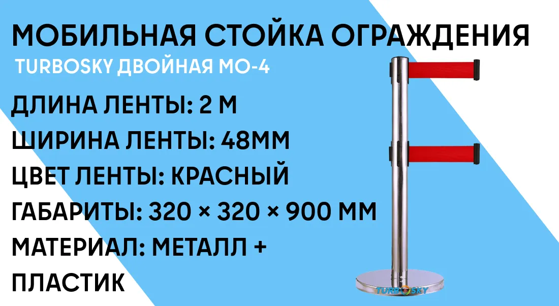 Мобильная стойка ограждения TURBOSKY двойная МО-4 фото-1