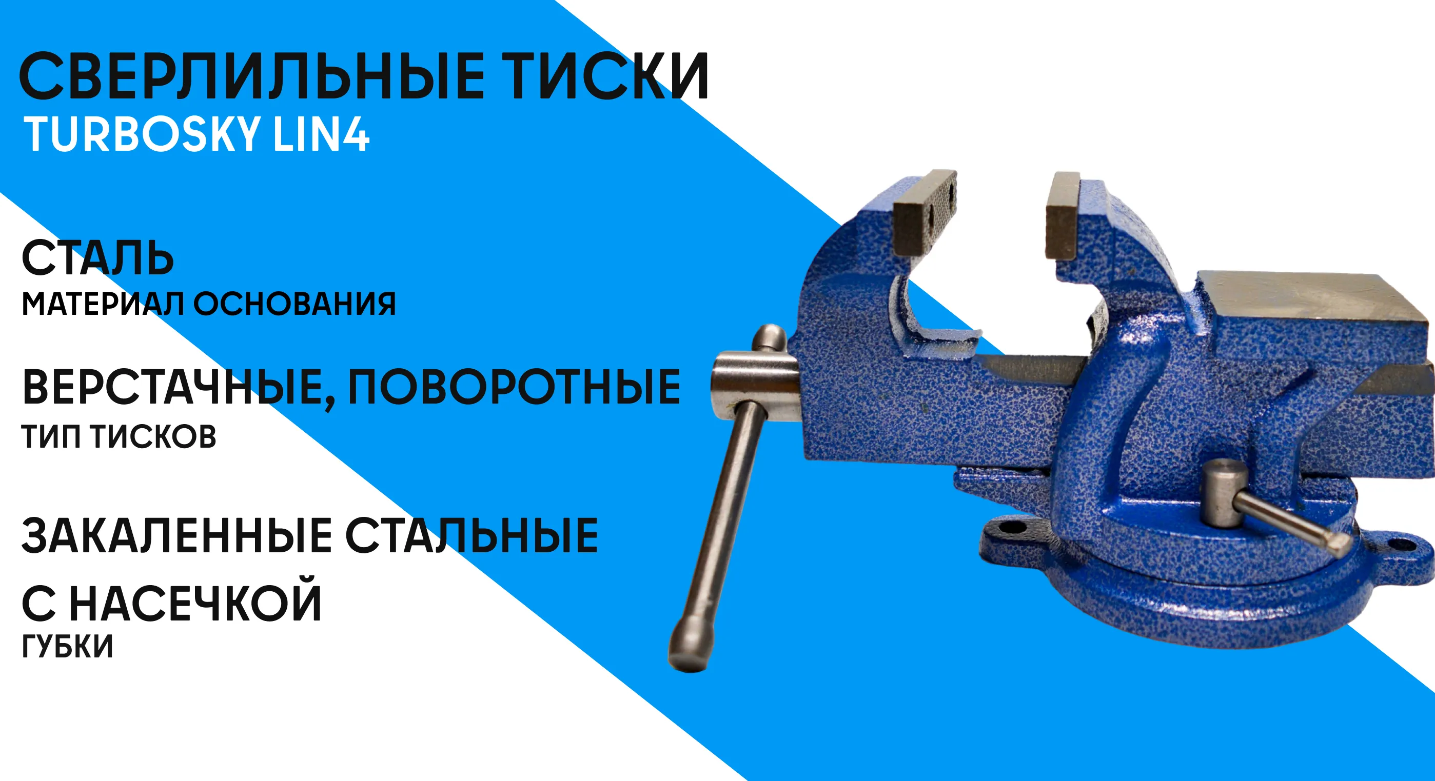 Тиски слесарные TURBOSKY LIN4