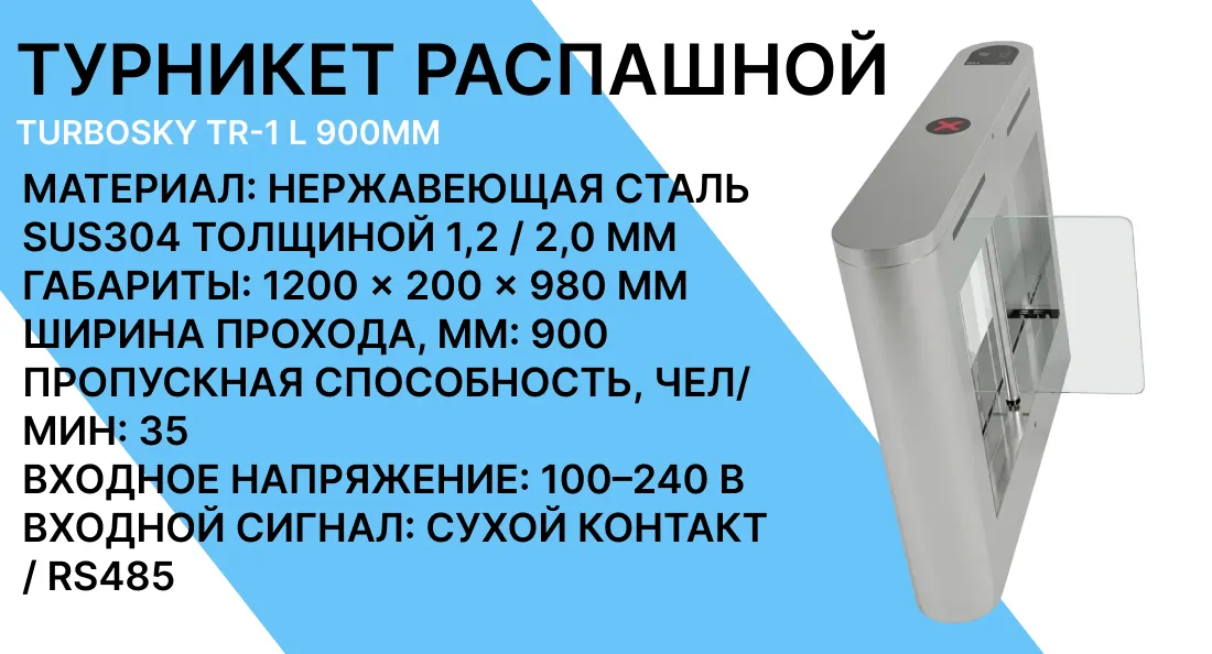 Турникет распашной TURBOSKY TR-1 L 900мм фото-1