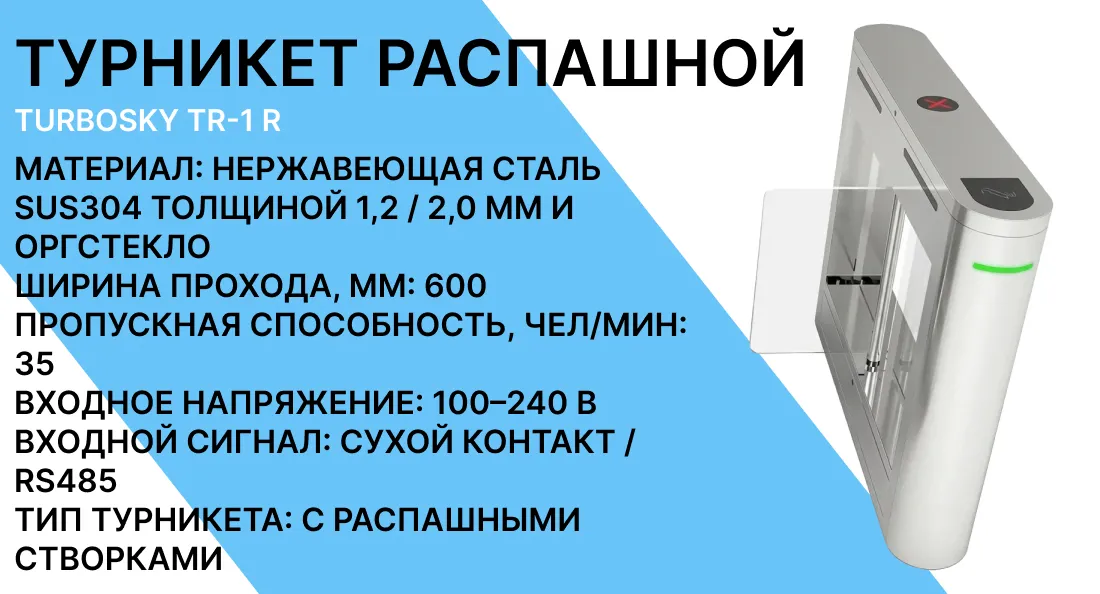 Турникет распашной TURBOSKY TR-1 R фото-1