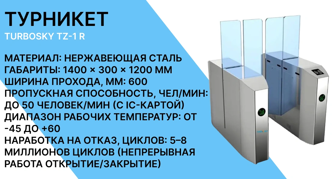 Турникет раздвижной TURBOSKY TZ-1 R фото-1