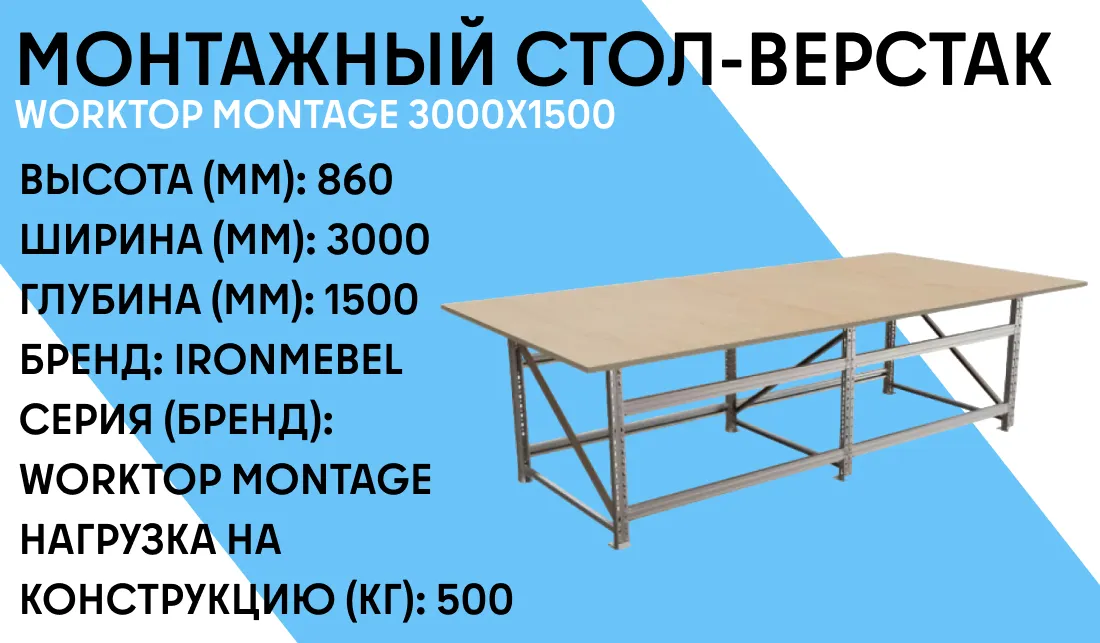 Монтажный стол-верстак Worktop Montage 3000х1500 фото-1