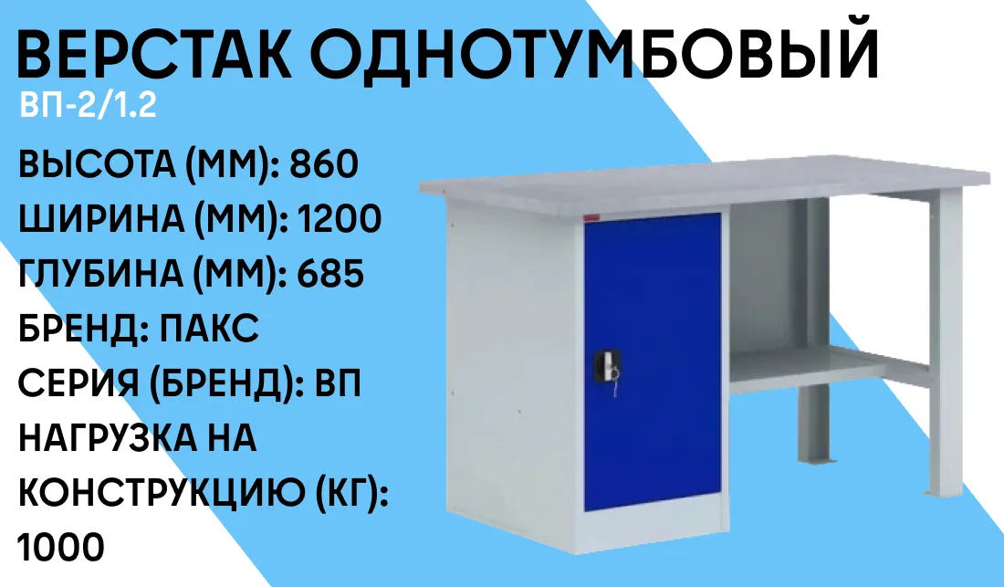 Верстак однотумбовый ВП-2/1.2 фото-1