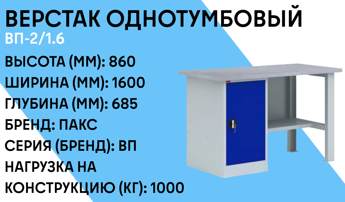 Верстак однотумбовый ВП-2/1.6 фото-1