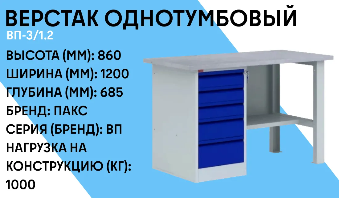 Верстак однотумбовый ВП-3/1.2 фото-1