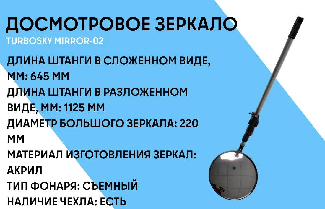 Досмотровое зеркало Turbosky Mirror-02 фото-1