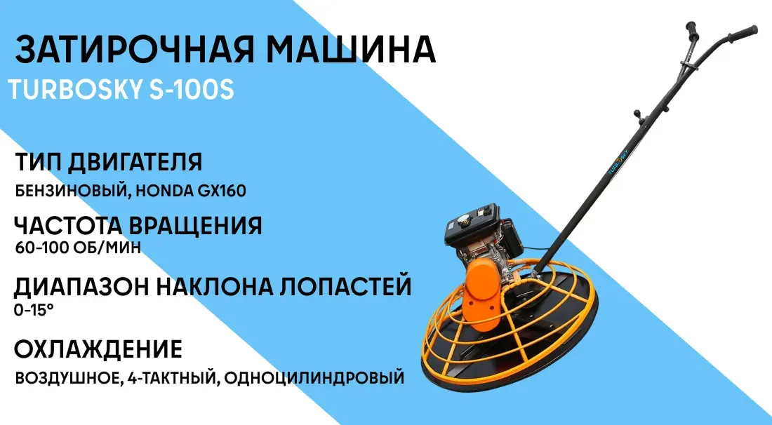 Затирочная машина TURBOSKY S-100S фото-1
